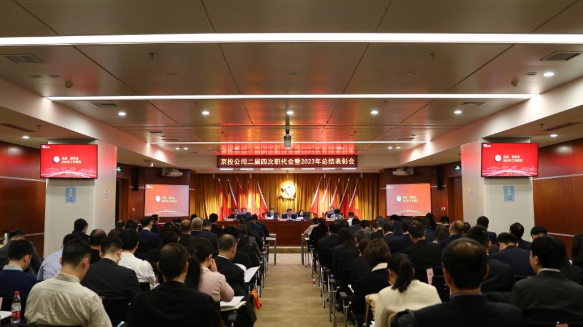 京投公司二屆四次職代會暨2023年總結(jié)表彰會圓滿召開