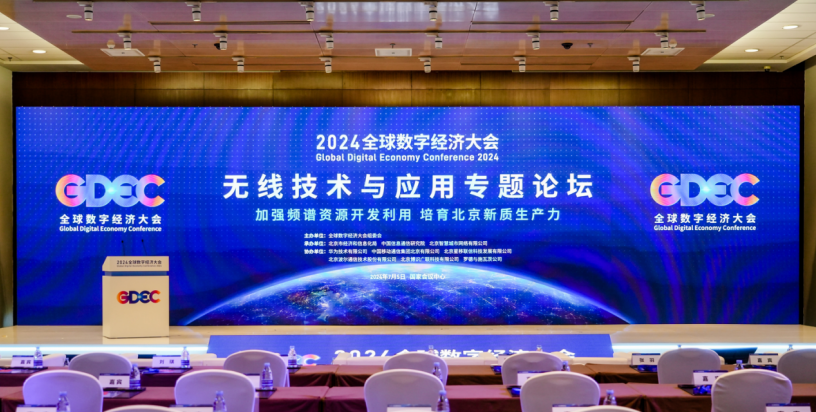 京智網(wǎng)公司承辦2024全球數(shù)字經(jīng)濟(jì)大會(huì)無(wú)線技術(shù)與應(yīng)用專題論壇并發(fā)表主旨演講